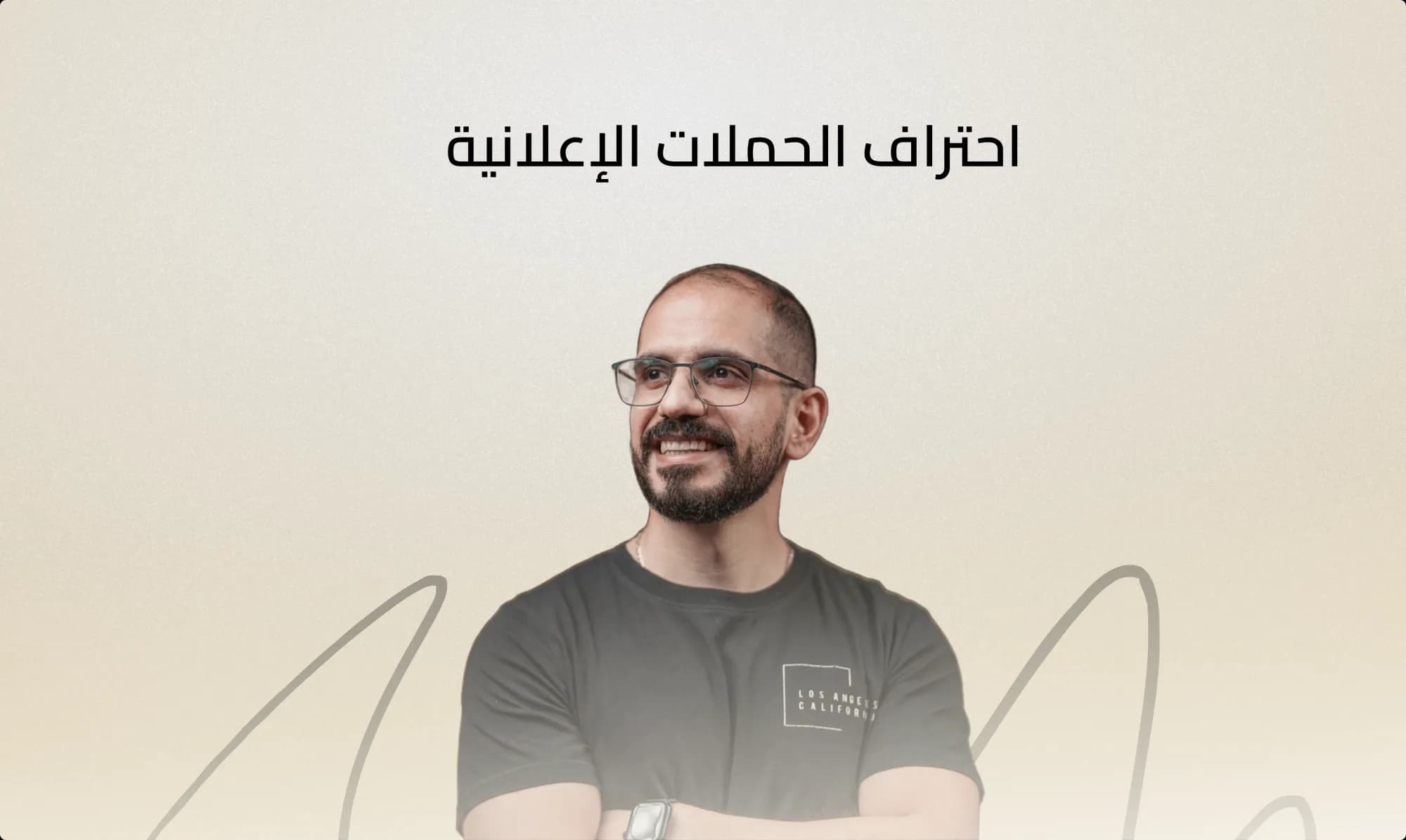 احتراف الحملات الإعلانية